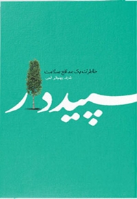 سپیدار ( خاطرات یک مدافع سلامت )